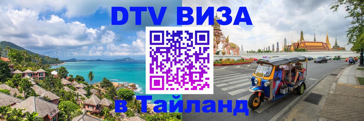 Visa ДТВ Тайланд помощь Раменское 