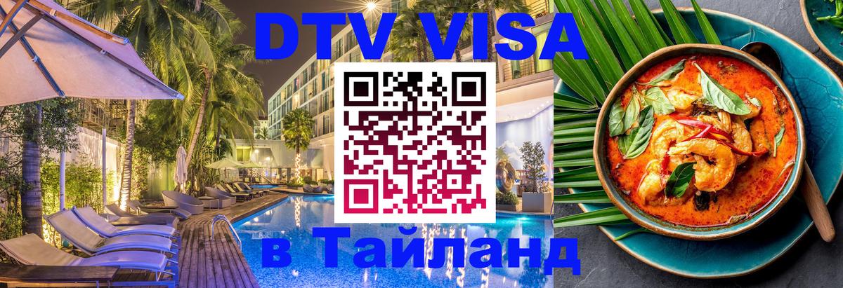 DTV Visa Thailand — прайс и условия, виза без дополнительных документов - 19.11.2025 
