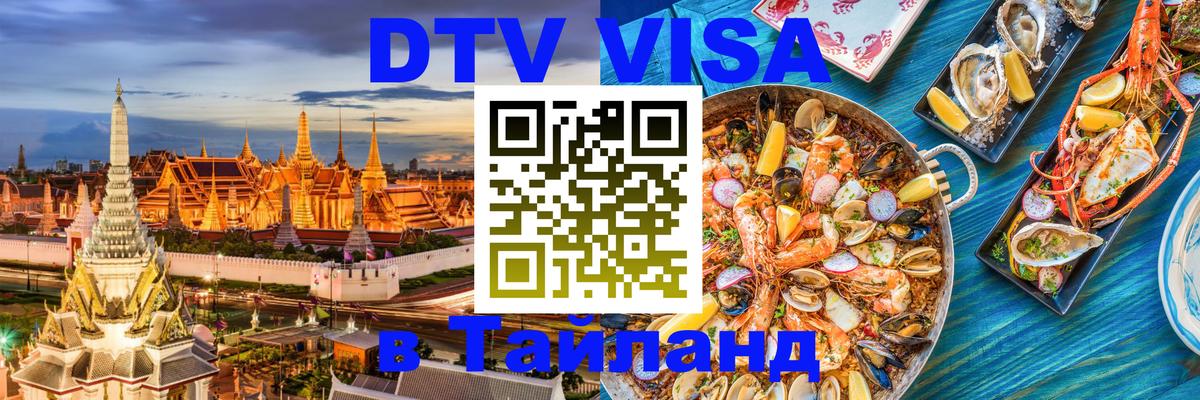Как сделать DTV визу в Тайланд Раменское 